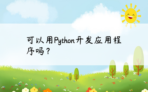 可以用Python开发应用程序吗？ 
