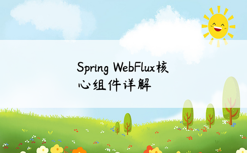 Spring WebFlux核心组件详解