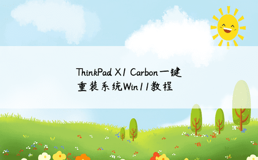 ThinkPad X1 Carbon一键重装系统Win11教程