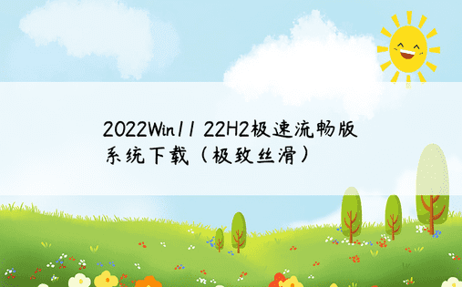 2022Win11 22H2极速流畅版系统下载（极致丝滑）