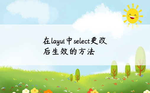在layui中select更改后生效的方法