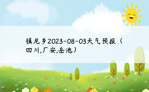 镇龙乡2023-08-03天气预报（四川,广安,岳池）
