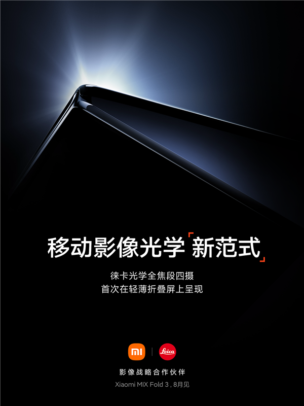 徕卡官方宣布！小米MIX Fold 3正式定档8月