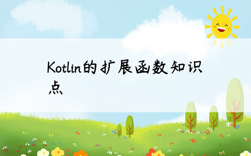 Kotlin的扩展函数知识点