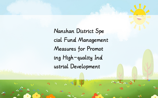 Nanshan District Special Fund Management Measures for Promoting High-quality Industrial Development