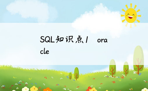 SQL知识点1 – oracle
