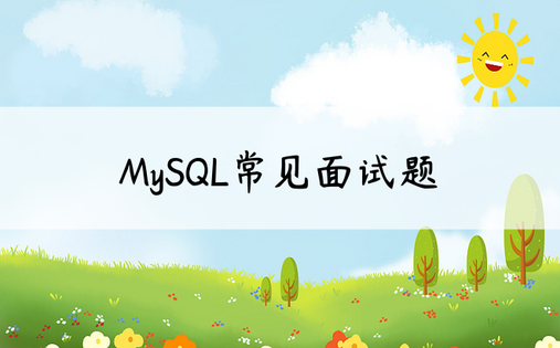 MySQL常见面试题
