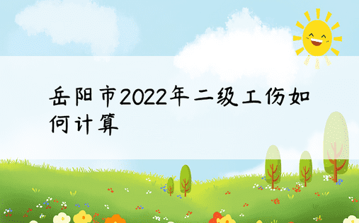 岳阳市2022年二级工伤如何计算