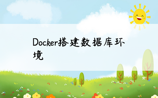 Docker搭建数据库环境