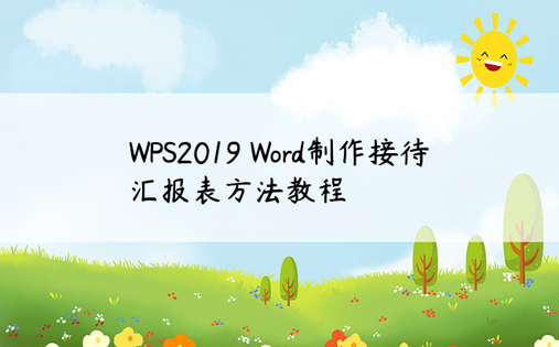 WPS2019 Word制作接待汇报表方法教程