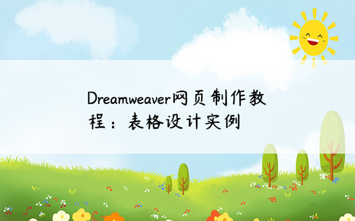 Dreamweaver网页制作教程：表格设计实例