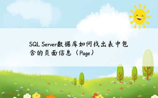 SQL Server数据库如何找出表中包含的页面信息（Page）