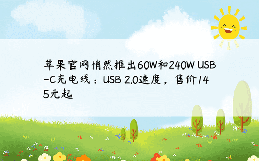 苹果官网悄然推出60W和240W USB-C充电线：USB 2.0速度，售价145元起