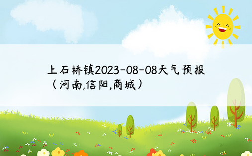 上石桥镇2023-08-08天气预报（河南,信阳,商城）