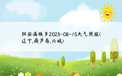 阳安满族乡2023-08-15天气预报(辽宁,葫芦岛,兴城)