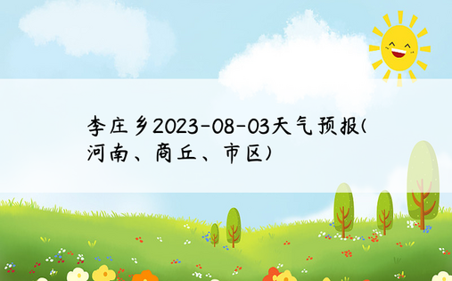 李庄乡2023-08-03天气预报(河南、商丘、市区)