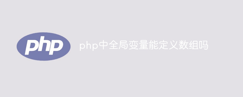 php中全局变量能定义数组吗