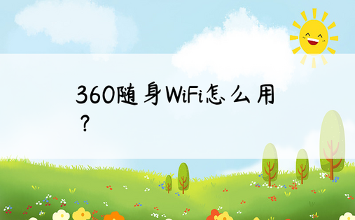 360随身WiFi怎么用？