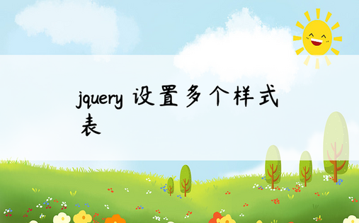 jquery 设置多个样式表