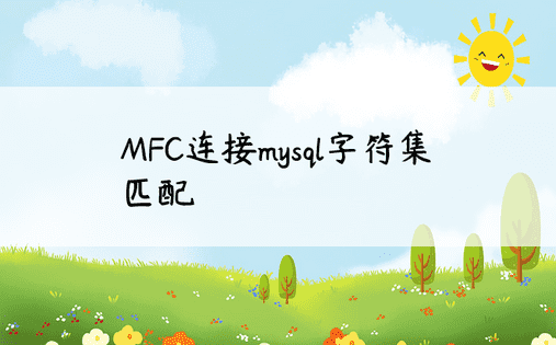 MFC连接mysql字符集匹配 