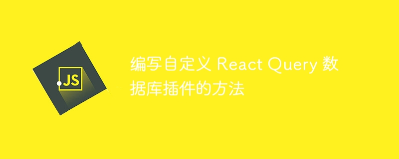 编写自定义 React Query 数据库插件的方法