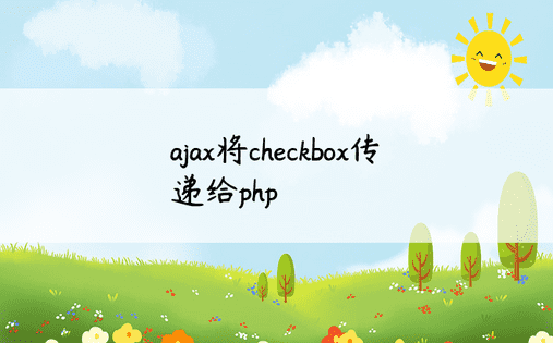 ajax将checkbox传递给php