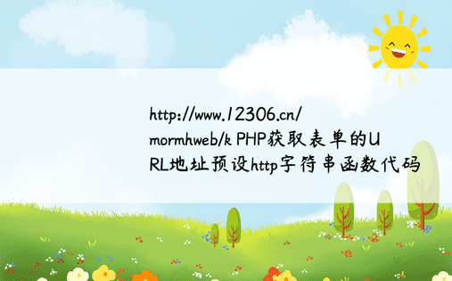 http://www.12306.cn/mormhweb/k PHP获取表单的URL地址预设http字符串函数代码