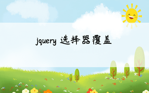 jquery 选择器覆盖 
