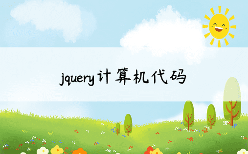 jquery计算机代码