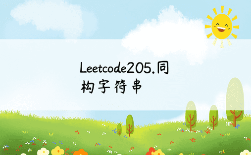 Leetcode205.同构字符串