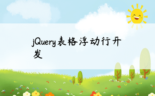 jQuery表格浮动行开发