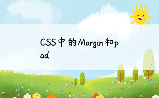 CSS中的Margin和pad