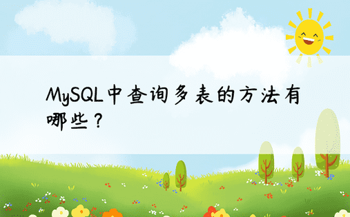 MySQL中查询多表的方法有哪些？ 