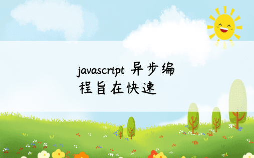 javascript 异步编程旨在快速