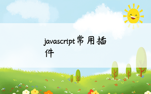 javascript常用插件