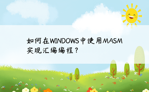 如何在WINDOWS中使用MASM实现汇编编程？ 