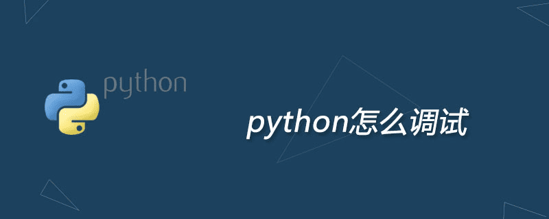 如何调试Python？ 