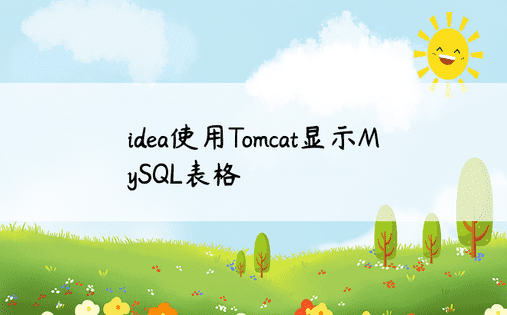 idea使用Tomcat显示MySQL表格