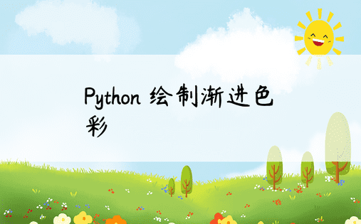Python 绘制渐进色彩