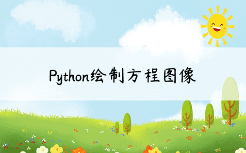 Python绘制方程图像