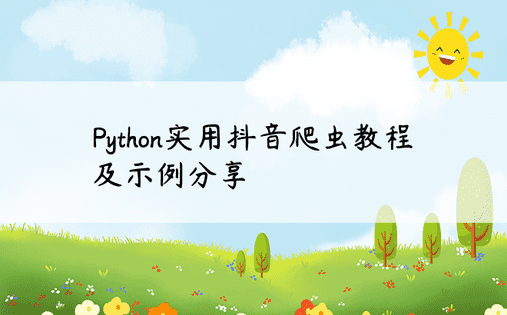 Python实用抖音爬虫教程及示例分享