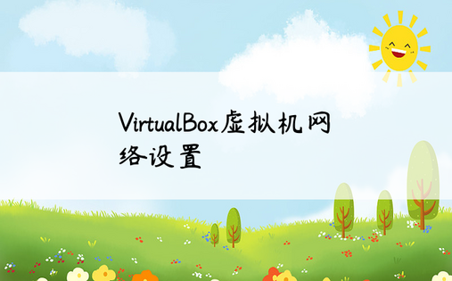 VirtualBox虚拟机网络设置 