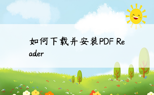如何下载并安装PDF Reader