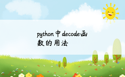 python中decode函数的用法