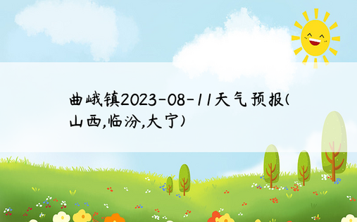 曲峨镇2023-08-11天气预报(山西,临汾,大宁)