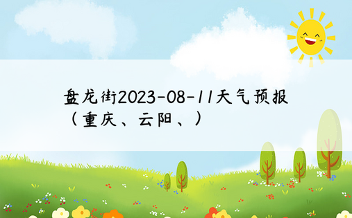 盘龙街2023-08-11天气预报（重庆、云阳、）