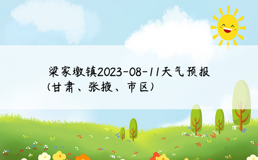 梁家墩镇2023-08-11天气预报(甘肃、张掖、市区)