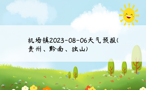 机场镇2023-08-06天气预报(贵州、黔南、独山)