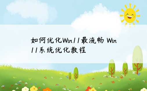 如何优化Win11最流畅 Win11系统优化教程