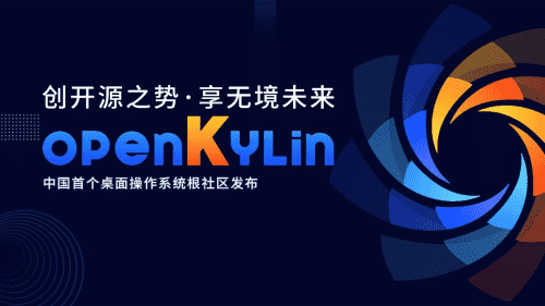 开放麒麟openKylin操作系统正式发布， openKylin开源社区正式发布